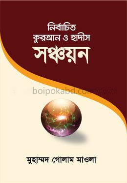 নির্বাচিত কুরআন ও হাদীস সঞ্চয়ন