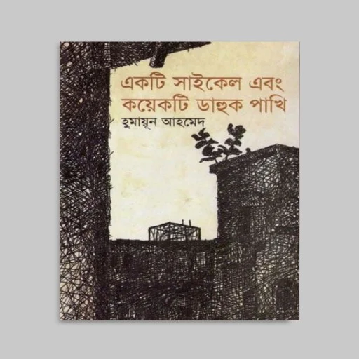 একটি সাইকেল এবং কয়েকটি ডাহুক পাখি (হার্ডকভার) (একটি সাইকেল এবং কয়েকটি ডাহুক পাখি (হার্ডকভার))
