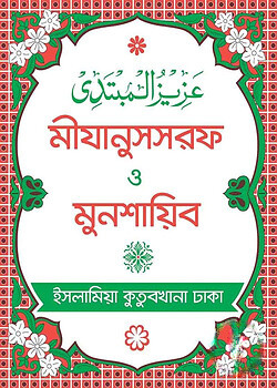 মীযানুসসরফ ও মুনশায়িব (বাংলা)