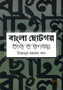 বাংলা ছোটগল্প ভাষ্য ও রূপকল্প