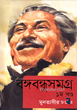 বঙ্গবন্ধুসমগ্র ১ম খণ্ড