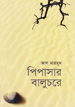 পিপাসার বালুচর