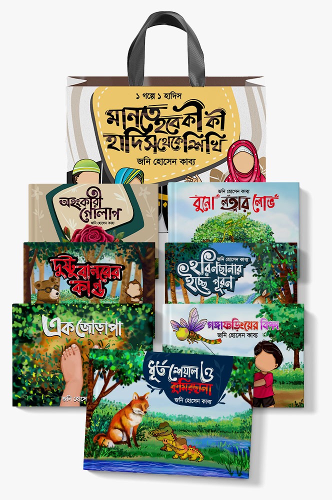 মানতে হবে কী কী, হাদিস থেকে শিখি