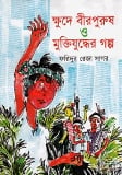 ক্ষুদে বীরপুরুষ ও মুক্তিযুদ্ধের গল্প