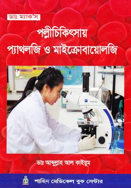 পল্লীচিকিৎসায় প্যাথলজি ও মাইক্রোবায়োলজি