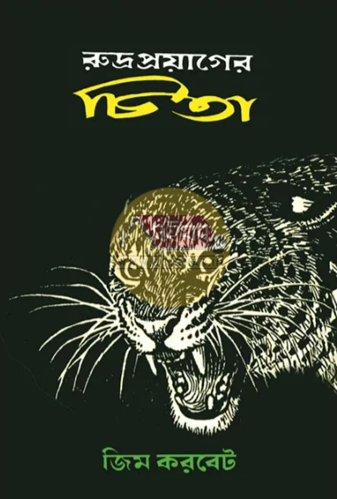 রুদ্রপ্রয়াগের চিতা - জিম করবেট