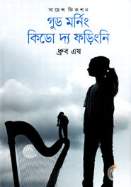 গুড মর্নিং কিডো দ্য ফড়িংনি
