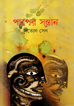 পাপের সন্তান