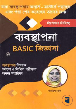 ব্যবস্থাপনা বেসিক জিজ্ঞাসা