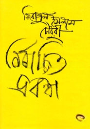নির্বাচিত প্রবন্ধ