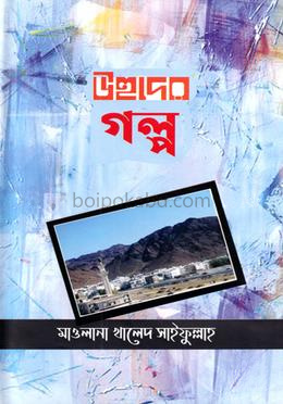 উহুদের গল্প