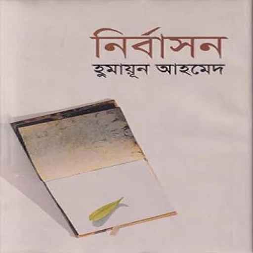 নির্বাসন - Nirbason