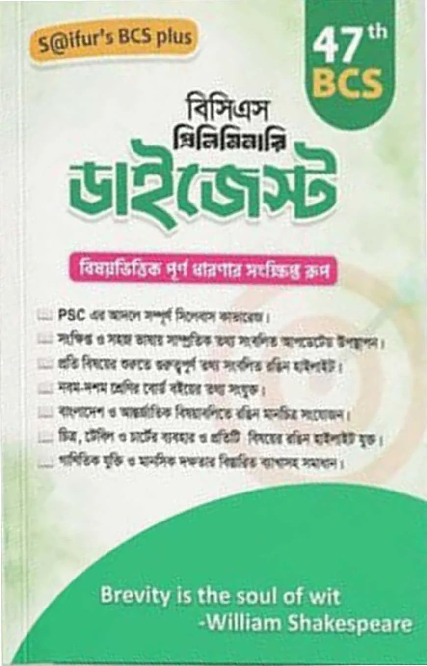 সাইফুরস ৪৭ তম বিসিএস প্রিলিমিনারি ডাইজেস্ট