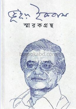 ভূঁইয়া ইকবাল স্মারকগ্রন্থ