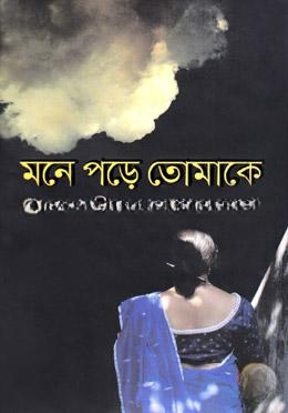 মনে পড়ে তোমাকে