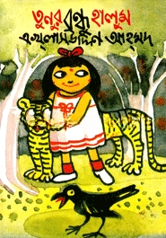 তুনুর বন্ধু হালুম