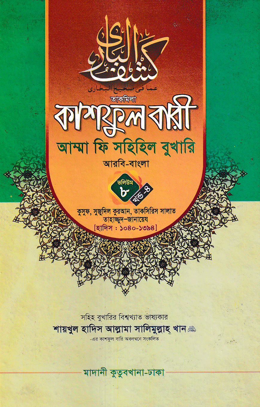 কাশফুল বারী আম্মা ফি সহিহিল বুখারি ভলিউম ৮ খণ্ড ৪ - দাওরায়ে হাদিস (তাকমিল জামাত) বাংলা কিতাব