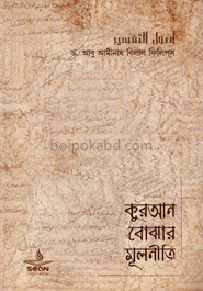 কুরআন বোঝার মূলনীতি - (পেপারব্যাক)