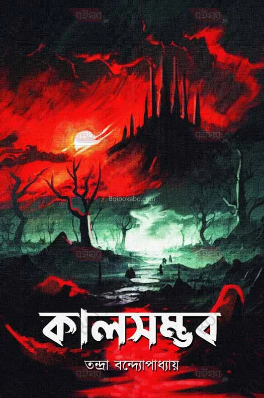 কালসম্ভাব - তন্দ্রা বন্দোপাধ্যায়