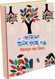 ছোটদের উনিশ রকম গল্প