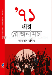 ৭১ এর রোজনামচা