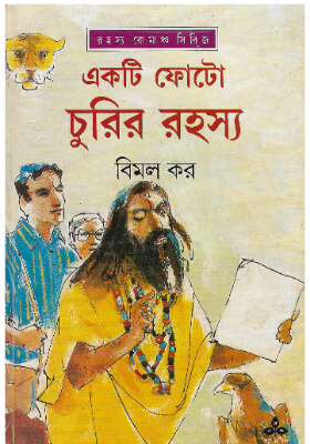 একটি ফোটো চুরির রহস্য