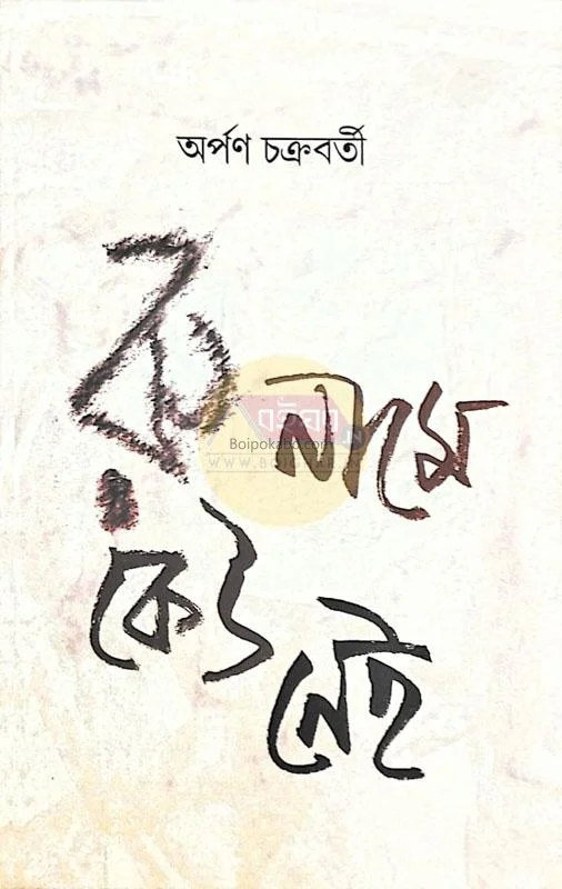 রূহ নাম কেউ নেই - অর্পন চক্রবর্তী