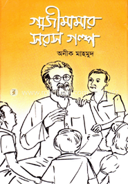 গাজী মামার সরস গল্প