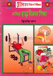 ছোটদের স্বাস্থ্য বিজ্ঞান শিক্ষা-২য় ধাপ