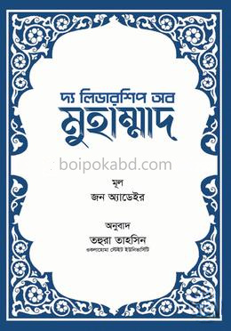 দ্য লিডারশিপ অব মুহাম্মাদ