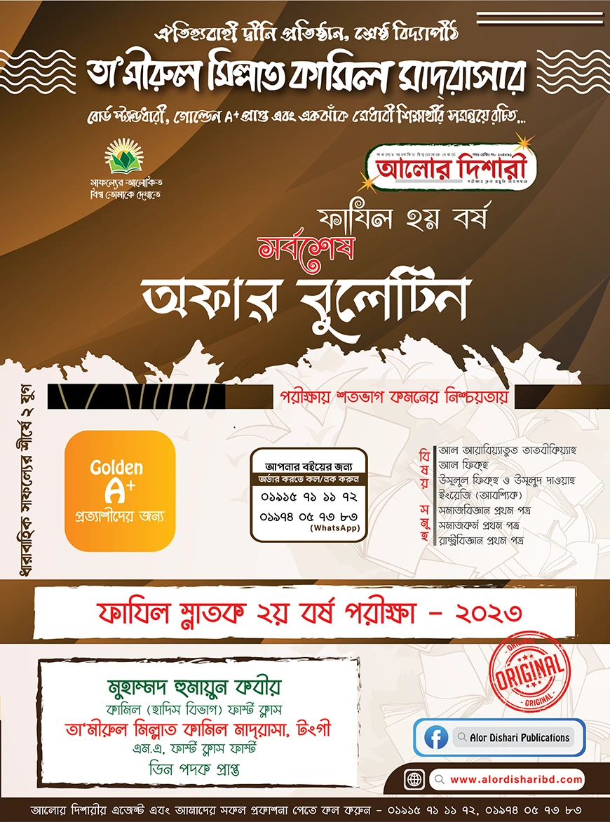 সর্বশেষ অফার বুলেটিন সাজেশন্স - ২০২৩ - ফাযিল ২য় বর্ষ