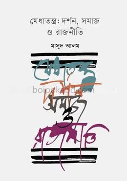 মেধাতন্ত্র: দর্শন, সমাজ ও রাজনীতি