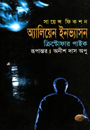 অ্যালিয়েন ইনভ্যাসন