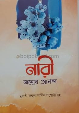 নারী জন্মের আনন্দ
