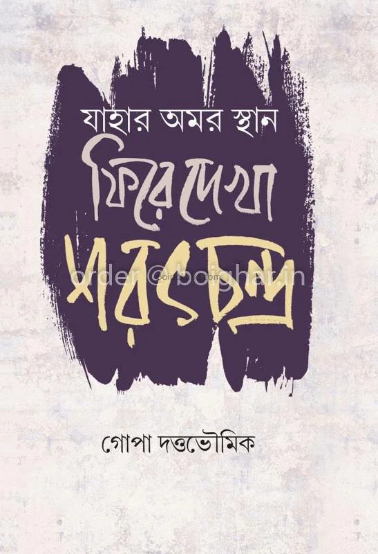 যাহার আমারস্থান:ফিরে দেখা শরৎচন্দ্র - গোপা দুত্তা ভৌমিক