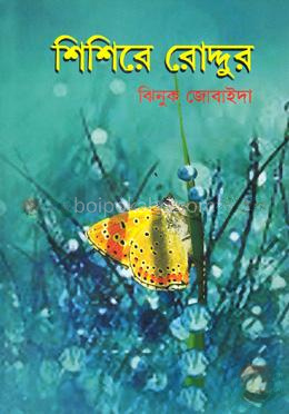 শিশিরে রোদ্দুর
