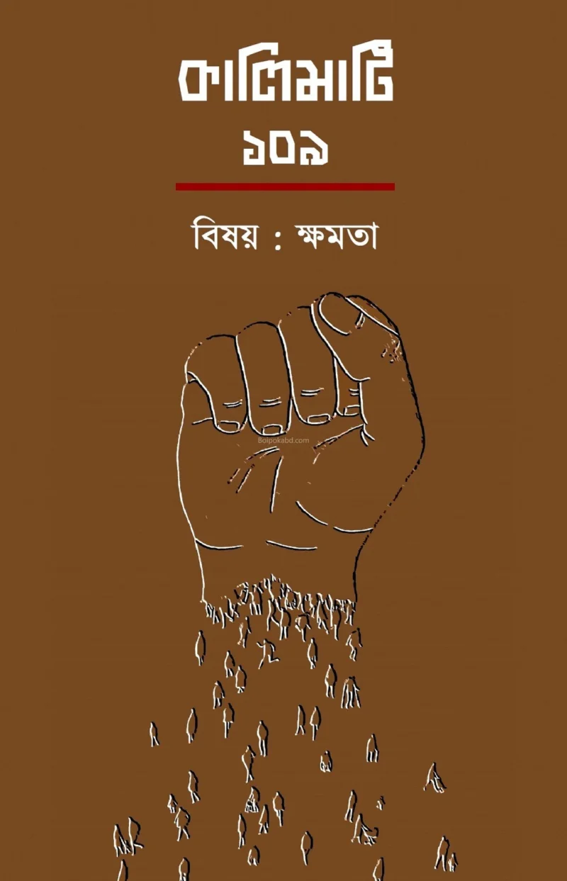 কালিমাটি ১০৯ - ক্ষমতা সংখ্যা
