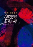 সাহসের সমাচার