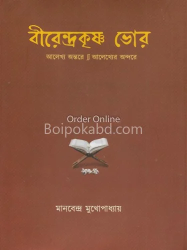 বীরেন্দ্রকৃষ্ণ ভর - মানবেন্দ্র মুখোপাধ্যায়