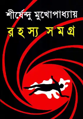 রহস্য সমগ্র