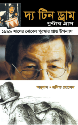 দ্য টিন ড্রাম