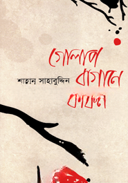গোলাপ বাগানে কফিন