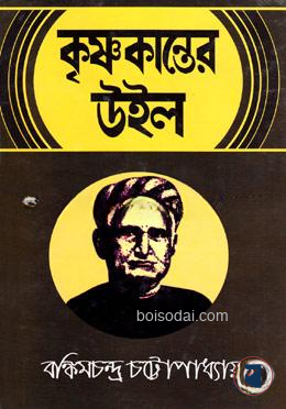 কৃষ্ণকান্তের উইল