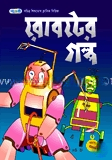 রোবটের গল্প
