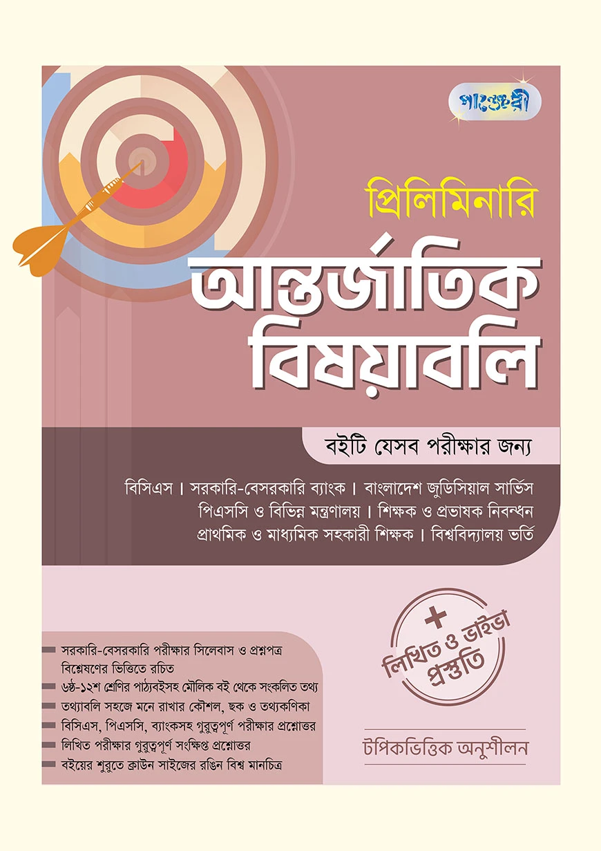 প্রিলিমিনারি আন্তর্জাতিক বিষয়াবলি + লিখিত ও ভাইভা প্রস্তুতি