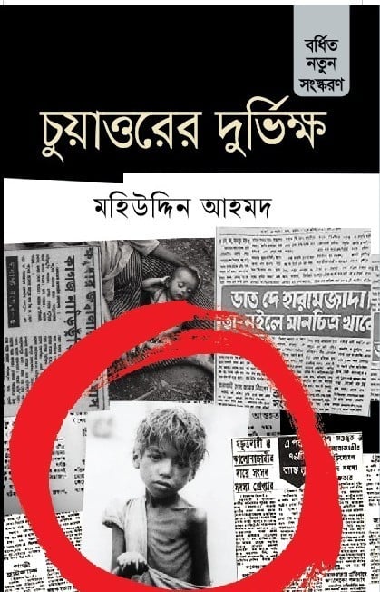 চুয়াত্তরের দুর্ভিক্ষ