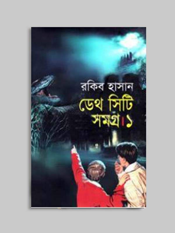 ডেথ সিটি সমগ্র ১