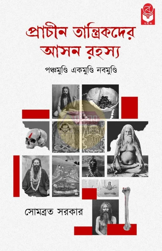প্রাচীন তান্ত্রিকদের আসন রহস্য - সোমাবরতা সরকার