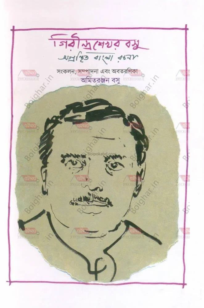 অগ্রন্থিত বাংলা রচনা - গিরীন্দ্রা সেখার বসু