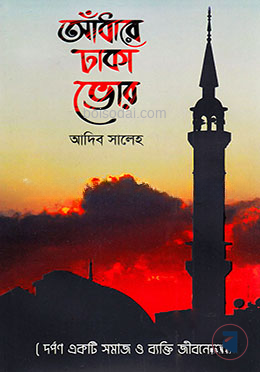 আঁধারে ঢাকা ভোর